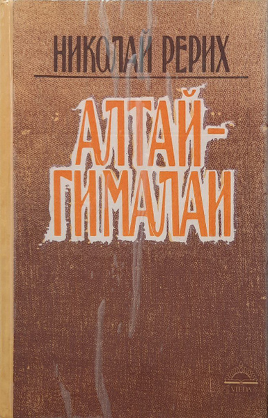 Алтай - Гималаи