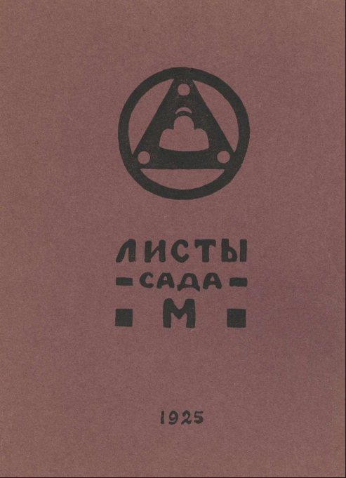 Озарение 1925