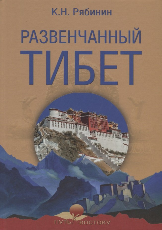 Развенчанный Тибет